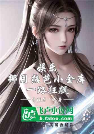 娱乐吃瓜君御姐小说